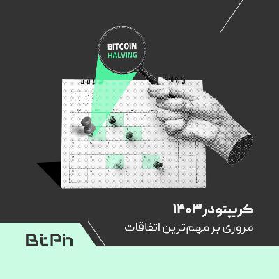 کریپتو در ۱۴۰۳؛ مروری بر مهم‌ترین اتفاقات سال گذشته