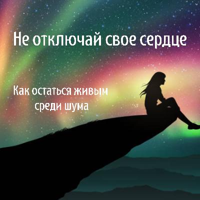 Эмоции, Цифра, Дети, Выгорание и Любовь к Себе: Как Оставаться Человеком в Современном Мире?