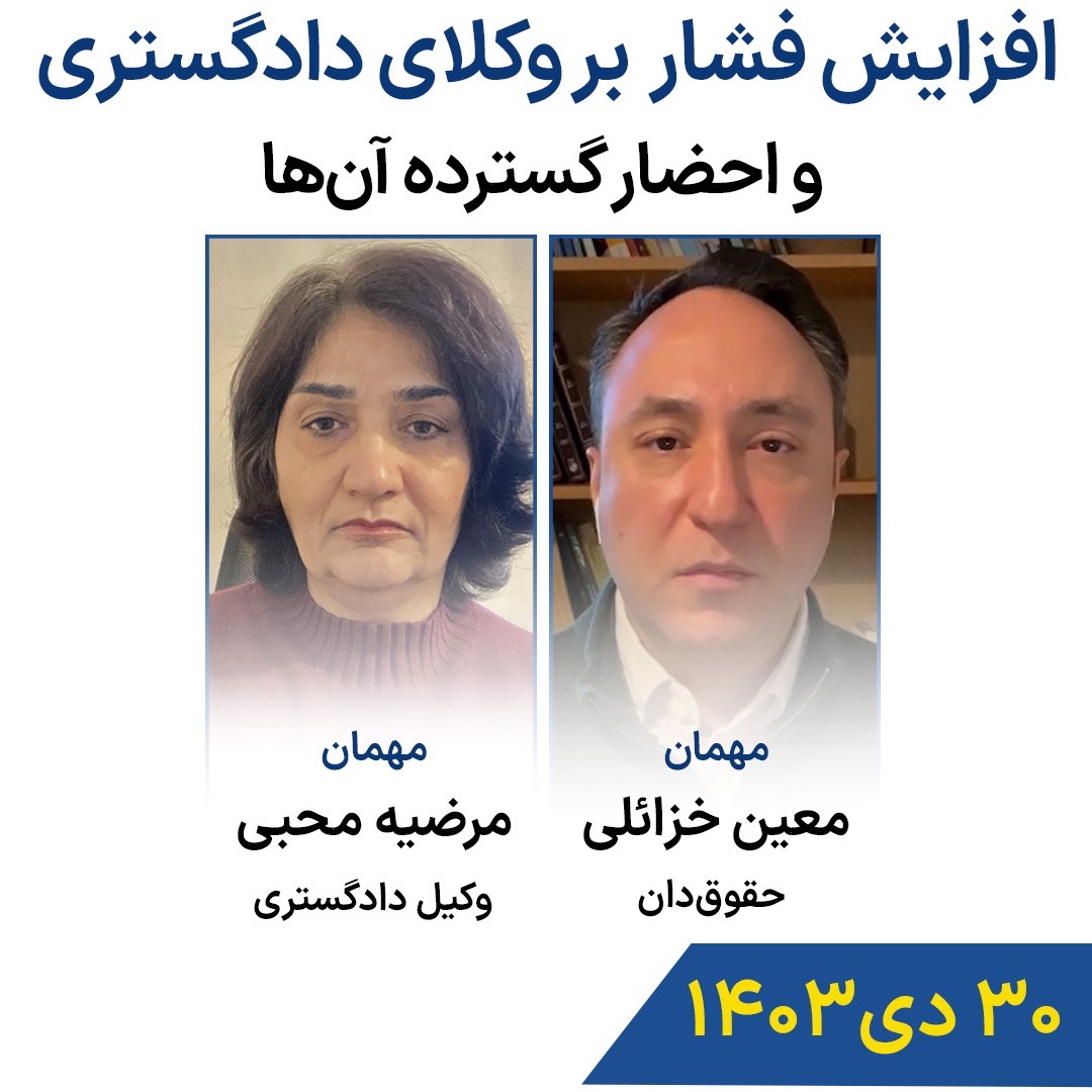 افزایش فشار بر وکلای دادگستری و احضار گسترده آنها افزایش فشار بر وکلای دادگستری و احضار گسترده آنها