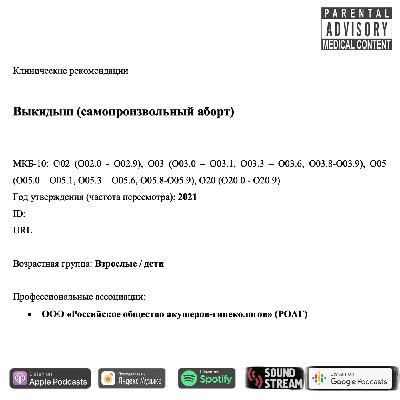 КЛИНРЕК - Выкидыш (самопроизвольный аборт)