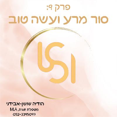 פרק 9: סור מרע ועשה טוב