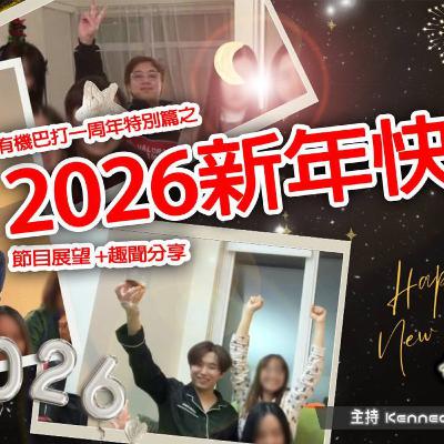 E.870 遲嚟既新年快樂! 2026年節目展望 +趣聞分享😎【有機巴打】主持:Rooney Kennedy Harry (ONT 01.10.26) E.870 遲嚟既新年快樂! 2026年節目展望 +趣聞分享😎【有機巴打】主持:Rooney Kennedy Harry (ONT 01.10.26)