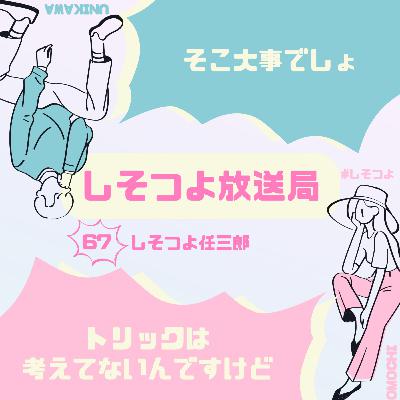 【第67回】しそつよ任三郎
