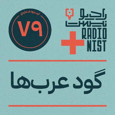 اپیزود هفتادونهم: گود عرب‌ها