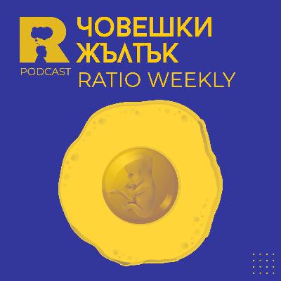 EP454 - Човешки жълтък [Ratio Weekly с Никола Кереков]