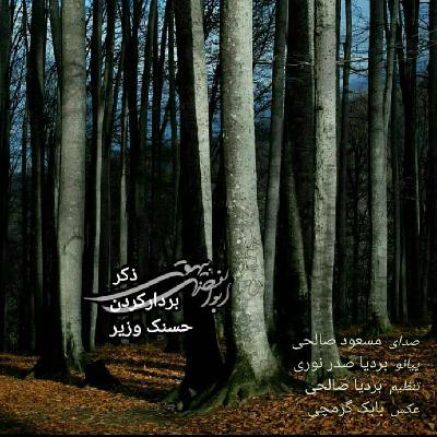 پیوست یکم رادیو موزه_ ذکر بر دار کردن حسنک وزیر