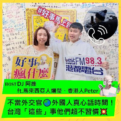 不當外交官🌏外國人真心話時間！台灣「這些」事他們超不習慣💥  ft. 香港人Peter