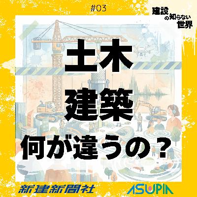「土木」と「建築」の違いを紐解く - 国家資格がキャリアの分断を生む?_#03 「土木」と「建築」の違いを紐解く - 国家資格がキャリアの分断を生む?_#03
