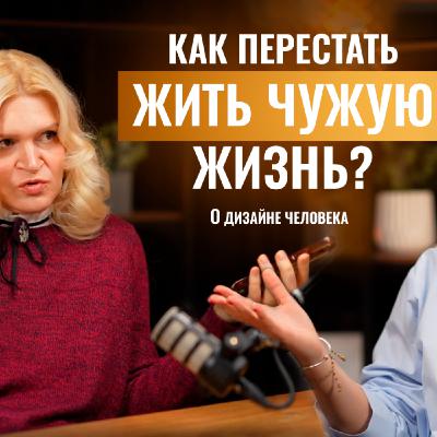 Дизайн Человека. Хватит чинить себя. Как узнать свой тип и перестать обесточиваться в интервью с Аленой Болдык