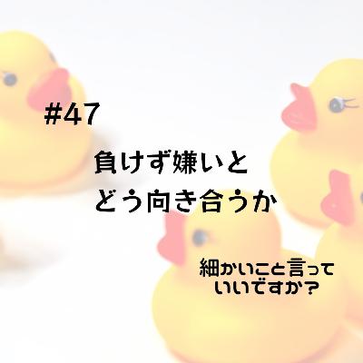 #47 負けず嫌いとどう向き合うか