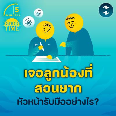 3 วิธีรับมือเมื่อเจอ ‘ลูกน้องที่สอนงานยาก’ | 5M EP.2343 3 วิธีรับมือเมื่อเจอ ‘ลูกน้องที่สอนงานยาก’ | 5M EP.2343