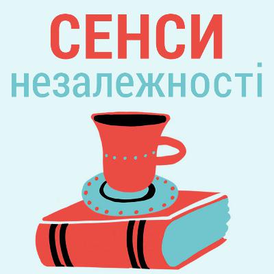 Сенси незалежності. Філософський сніданок. 24.08.2020