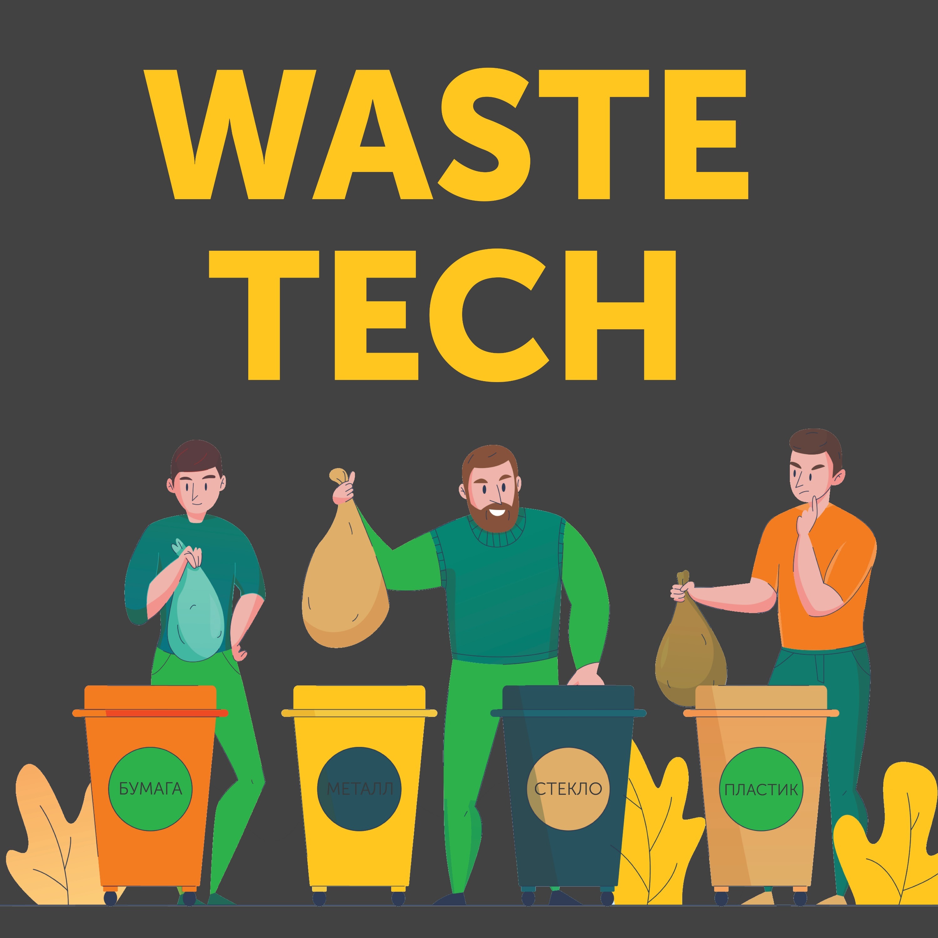#WasteTech #WasteTech