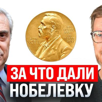 #236 – Объясняю Нобелевку по экономике / Заблокированные фонды Тинькофф гасят / Американская СВО #236 – Объясняю Нобелевку по экономике / Заблокированные фонды Тинькофф гасят / Американская СВО