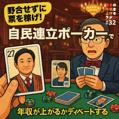 野合せず票を稼げ!自民連立ポーカーで年収上がるか討論 #32 野合せず票を稼げ!自民連立ポーカーで年収上がるか討論 #32