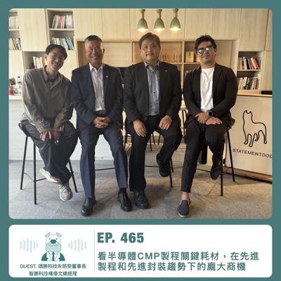 465.【達人聊產業】看半導體CMP製程關鍵耗材，在先進製程和先進封裝趨勢下的龐大商機 ft. 頌勝科技朱明癸董事長 & 楊偉文總經理