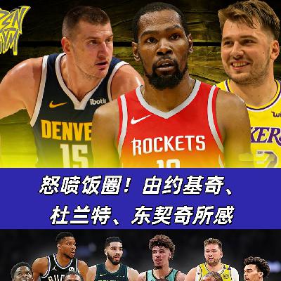 【猴子说球】663怒喷饭圈！由约基奇杜兰特东契奇的舆论待遇所感