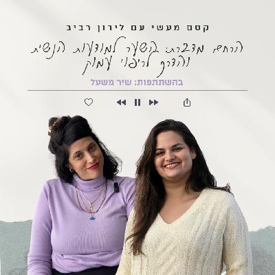 פרק 14 || הרחם מדברת: השער למודעות הנשית והדרך לריפוי עמוק עם שיר משעל פרק 14 || הרחם מדברת: השער למודעות הנשית והדרך לריפוי עמוק עם שיר משעל