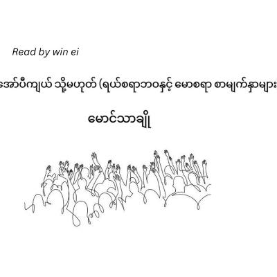 မောင်သာချို - အော်ပီကျယ် သို့မဟုတ် (ရယ်စရာဘဝနှင့် မောစရာ စာမျက်နှာများ)