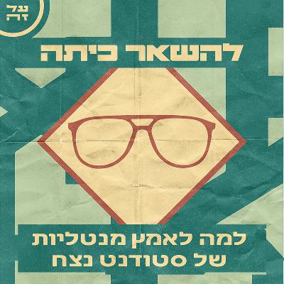 032 - להשאר כיתה: למה לאמץ מנטליות של סטודנט נצח