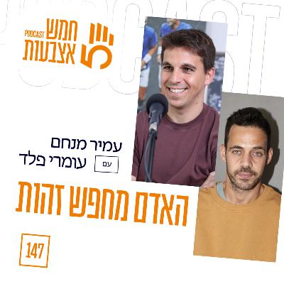 פרק 147 - האדם מחפש זהות עם עומרי פלד פרק 147 - האדם מחפש זהות עם עומרי פלד