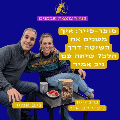 סופר פייר: איך משנים את השיטה דרך הלב? שיחה עם ניב אמיר