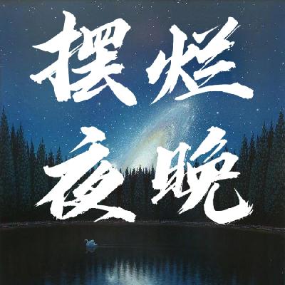 玄学会客厅170｜占星师现场解读星盘，全方位揭开恋爱脑的成因 Ft.黑瞳星月