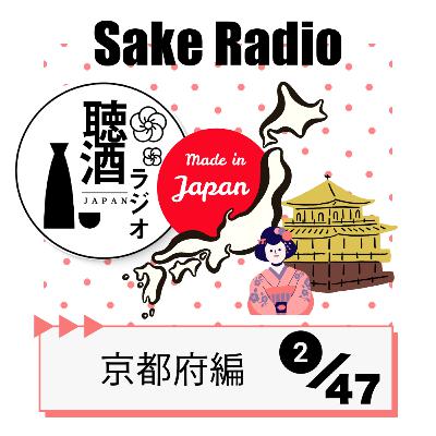 #061【地酒を語る～京都編①～】平安京と造酒司の栄枯盛衰