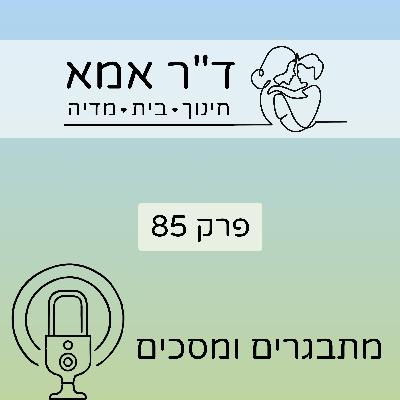 פרק 85 | מתבגרים ומסכים
