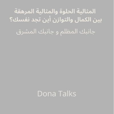 الفرق بين المثالية الحلوة و المثالية المرهقة✨