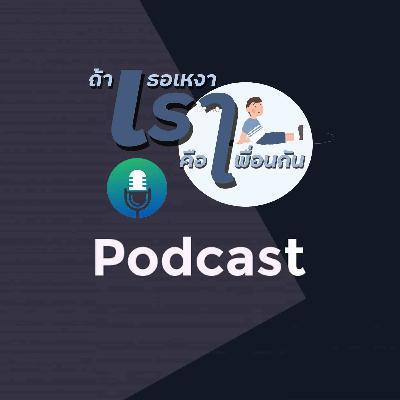 Episode นี้เราได้จัดทำขึ้นมาเพื่อเป็นเพื่อน

ของคุณยามเหงา เป็นเพื่อนของคุณยามที่คุณโดดเดี่ยวหรือว่า