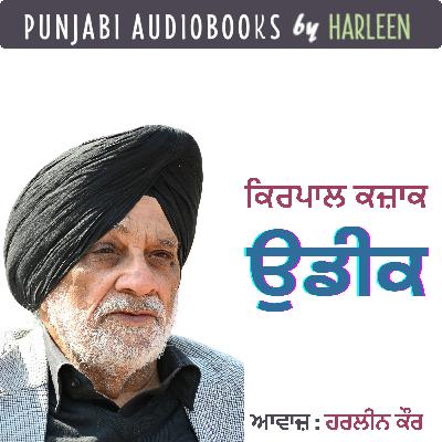 Ep87 ਉਡੀਕ - ਕਿਰਪਾਲ ਕਜ਼ਾਕ | Udeek- Kirpal Kazak | Punjabi Story #harleentutorials