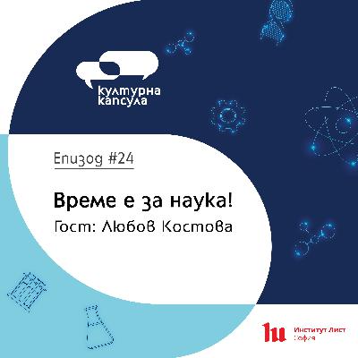 Културна капсула 24 с Ei Bo: “Научна капсула” с гост Любов Костова