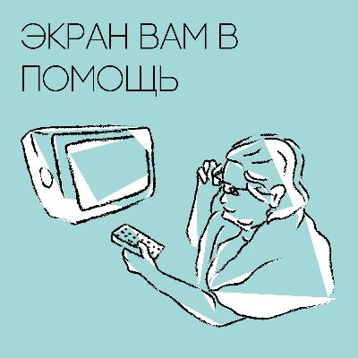Экран вам в помощь Экран вам в помощь