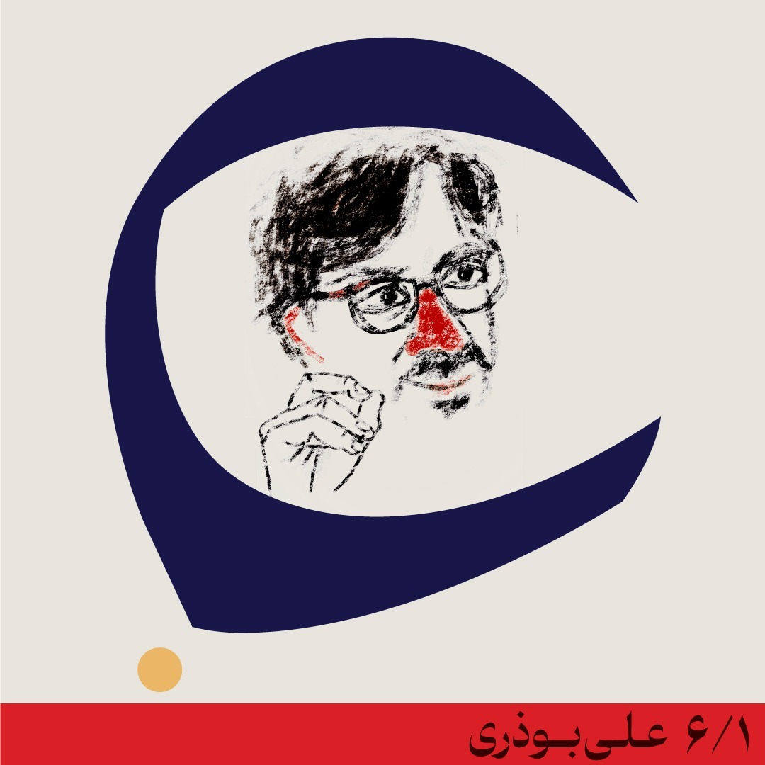 گفتوگوی ششم- علی بوذری(قسمت اول) گفتوگوی ششم- علی بوذری(قسمت اول)