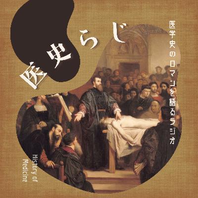 #031 世界初の全身麻酔を成功させた華岡青洲 ~がんを治すために~(後編) #031 世界初の全身麻酔を成功させた華岡青洲 ~がんを治すために~(後編)