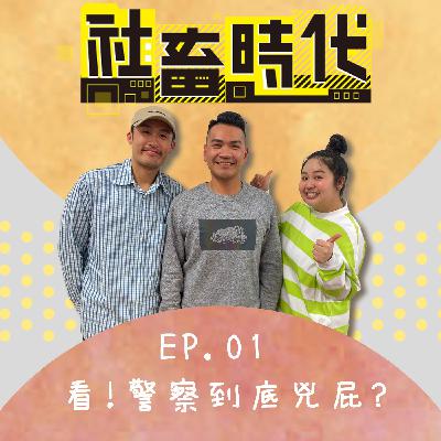 看！警察到底派三小？除了開單，還有別的事可以做嗎？ Ft.聲林之王的警察 柯政宏｜【社畜時代podcast】｜EP.01