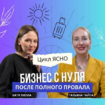 БИЗНЕС С НУЛЯ ПОСЛЕ ПОЛНОГО ПРОВАЛА | КАТЯ ТИЛЛА | ТАТЬЯНА ТАЙГА