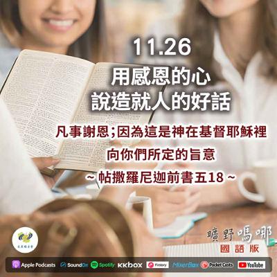 曠野嗎哪-用感恩的心說造就人的好話