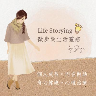 [來電顯示Shaya#55] 你的人生在求生存？還是追求幸福？