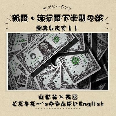 #92 「空港から遠い大好きなエアポートホテル」と「新語流行語下半期の部」の発表です！