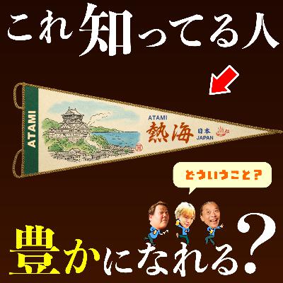 「ペナント」僕らはあの頃、旅先から大切なものを持ち帰った。壁を見つめた理由とは。