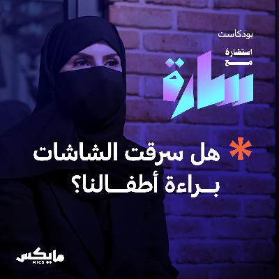 هل سرقت الشاشات براءة أطفالنا؟