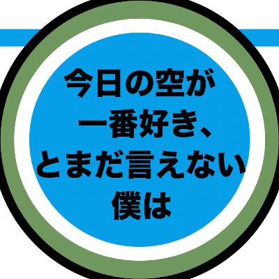 『今日の空が一番好き、とまだ言えない僕は』が好きと言えない僕は