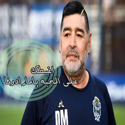 أغبطك على المحبة يا مارادونا