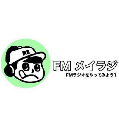 #88 FMラジオをやってみよう1 【秋といえば】