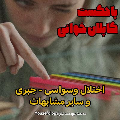 اختلال وسواسی جبری و سایر مشابهات  - کاپلان و سادوک