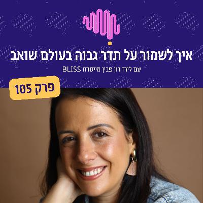 פרק 105 - איך לשמור על תדר גבוה בעולם שואב - עם לירז רון פבין פרק 105 - איך לשמור על תדר גבוה בעולם שואב - עם לירז רון פבין