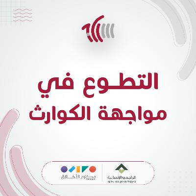 التطوع في مواجهة الكوارث التطوع في مواجهة الكوارث