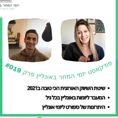 #019 האסטרטגיה הכי טובה לשיווק אורגני ב2021, המעבר ליזמות באונליין בכל גיל והיתרונות של ספורט ליזם